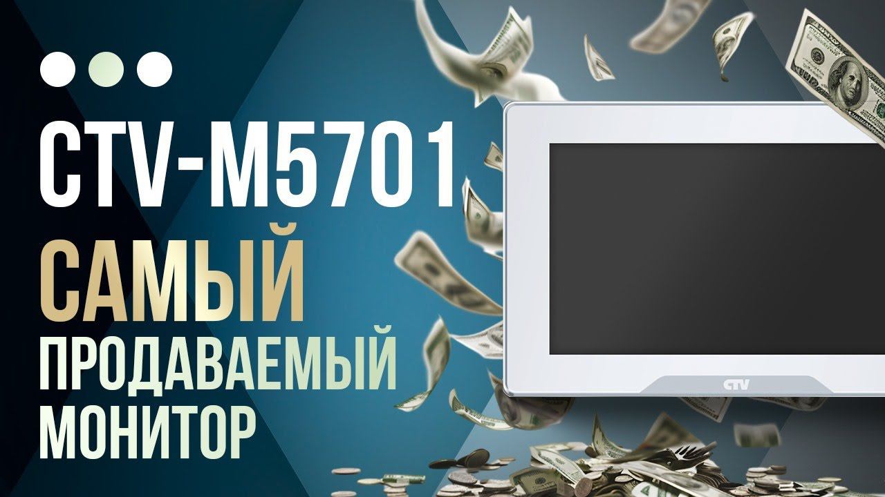 ХИТ года! Видеодомофон CTV 5701 Домофон в квартиру! смотреть онлайн
