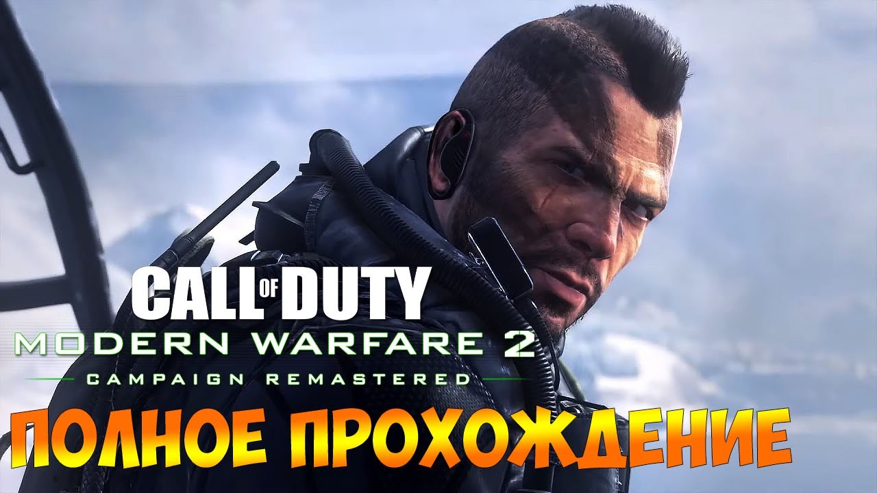 Полное прохождение ► Call of Duty Modern Warfare 2 Remastered на русском (COD MW 2) смотреть онлайн