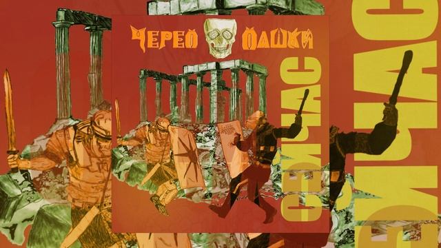 Череп Пашки - Что Не Даёт Спокойно Жить? смотреть онлайн