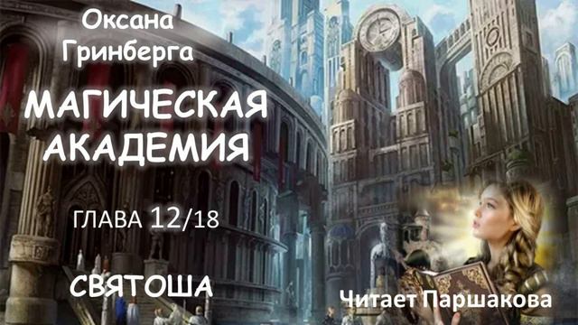 Часть 12/18 Оксана Гринберга 