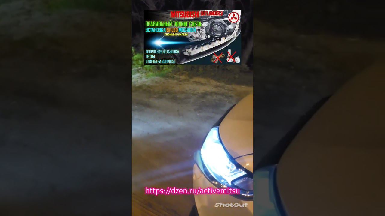 Классный led свет на Mitsubishi Outlander 3 на ДЗЕН! - подробная установка своими руками! смотреть онлайн
