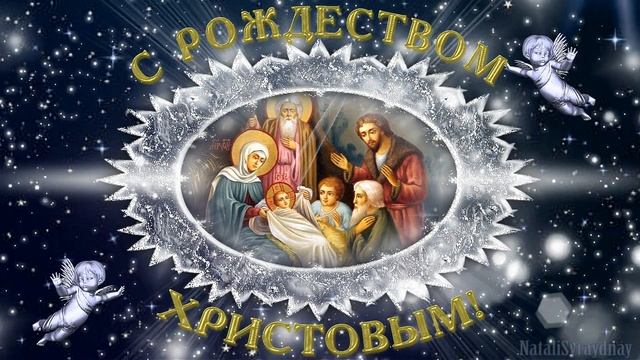 #срождеством#срождествомхристовым С Рождеством Христовым! Музыкальная видео открытка на Рождество смотреть онлайн