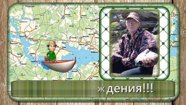 ?РЫБАК ОХОТНИК - ЭТО ОБРАЗ ЖИЗНИ. Поздравление папе с юбилеем 70 лет от дочери смотреть онлайн