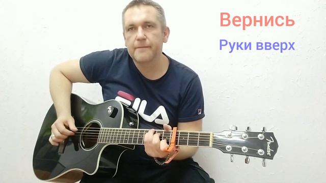 Вернись. кавер Руки Вверх смотреть онлайн