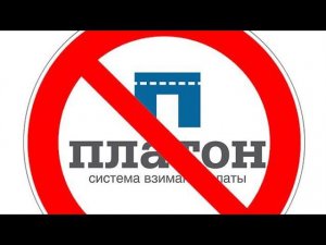 Мы в Ж@ПЕ!!! НЕГАТИВ!!! Накипело!!! Как не платить за Платон