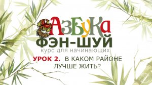 Урок 2. В каком районе лучше жить
