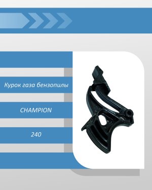 Курок газа бензопилы CHAMPION 240