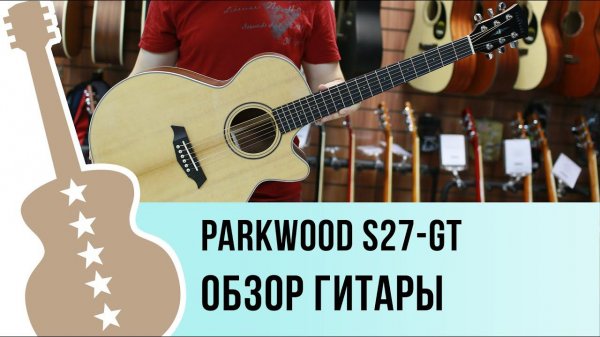 Parkwood s27 обзор гитары