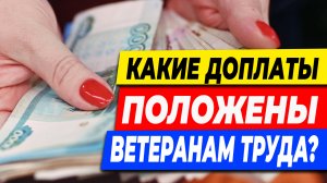 ДОПЛАТЫ ВЕТЕРАНАМ ТРУДА