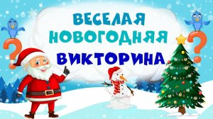 Развивающая викторина про Новый Год и Деда Мороза - Мультфильм для детей