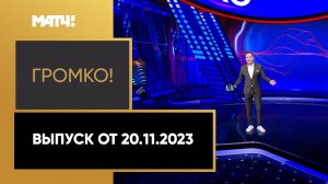 «Громко». Выпуск от 20.11.2023