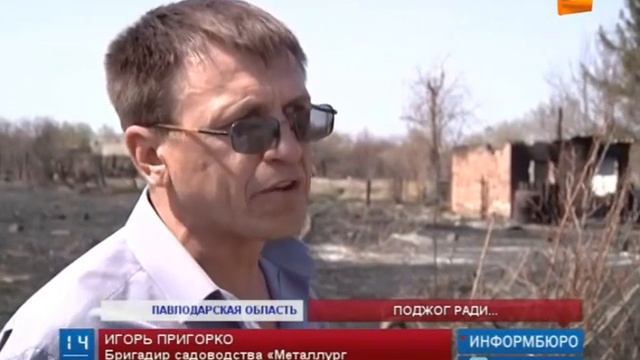 В Павлодарской области продолжаются пожары на дачах смотреть онлайн
