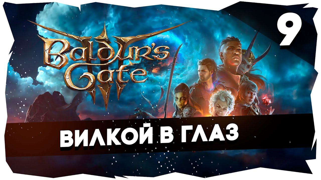 СТАРЫЙ БАЛДУР И НОВЫЕ ВОРОТА➤ ВДУМЧИВОЕ ПРОХОЖДЕНИЕ BALDUR`S GATE 3 [LEVEL 9] #baldursgate3 смотреть онлайн