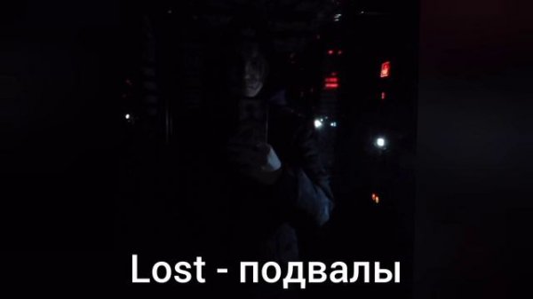 LOST_ПОДВАЛЫ. (HOME DEMO)