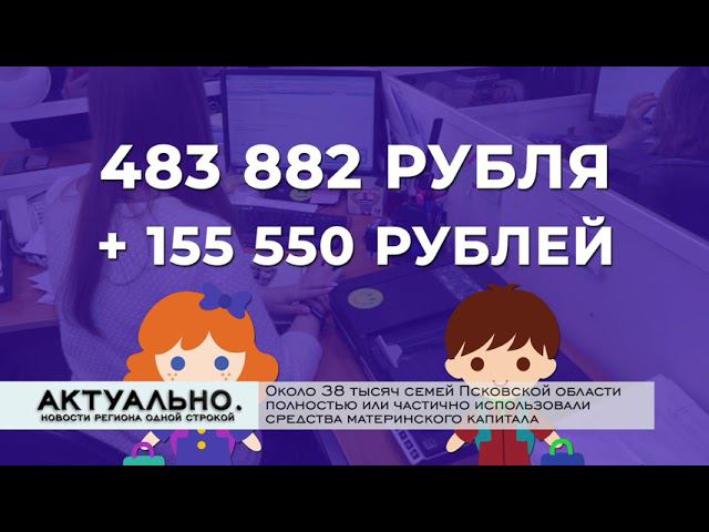 Актуально Псков / 01.06.2021 смотреть онлайн