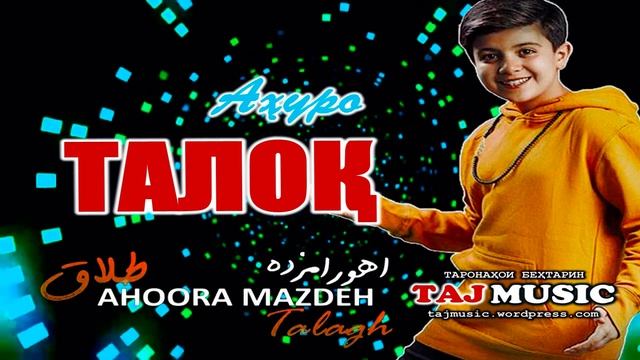 Ахуро - ТАЛОК I Ahoora Mazdeh - Talaq.mp4 смотреть онлайн
