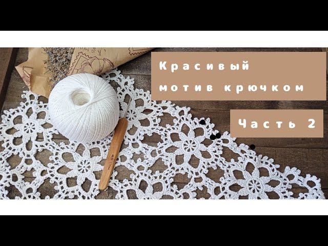 Красивый мотив для скатерти или салфетки крючком. Часть 2 смотреть онлайн