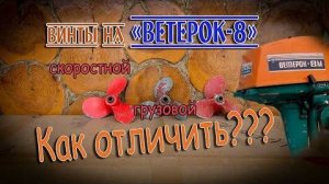 Чем отличаются "скоростной" от "грузового" и от винта на "ветерок 12"
