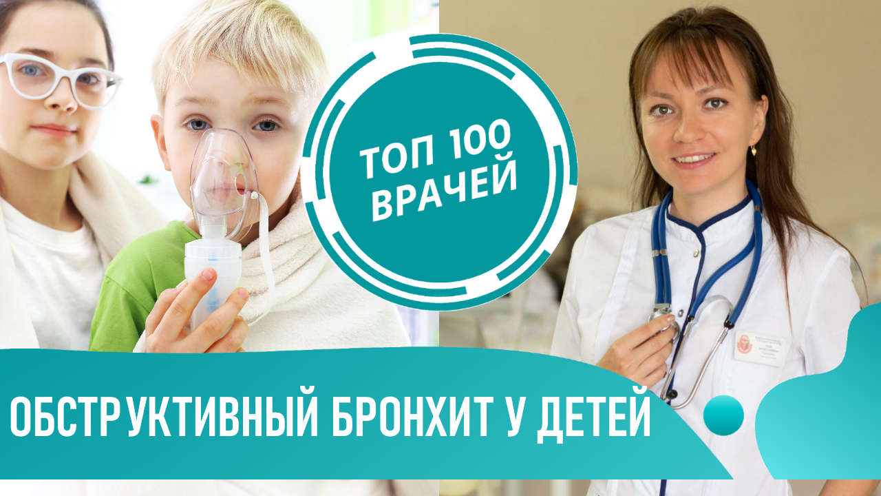 Обструктивный Бронхит у детей: лечение и ингаляции при бронхите у ребенка смотреть онлайн