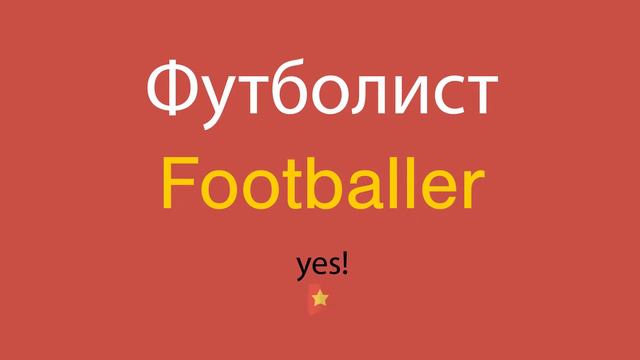 Футболист по-английски смотреть онлайн