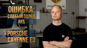 Ошибка: слабый заряд АКБ Porsche Cayenne E3