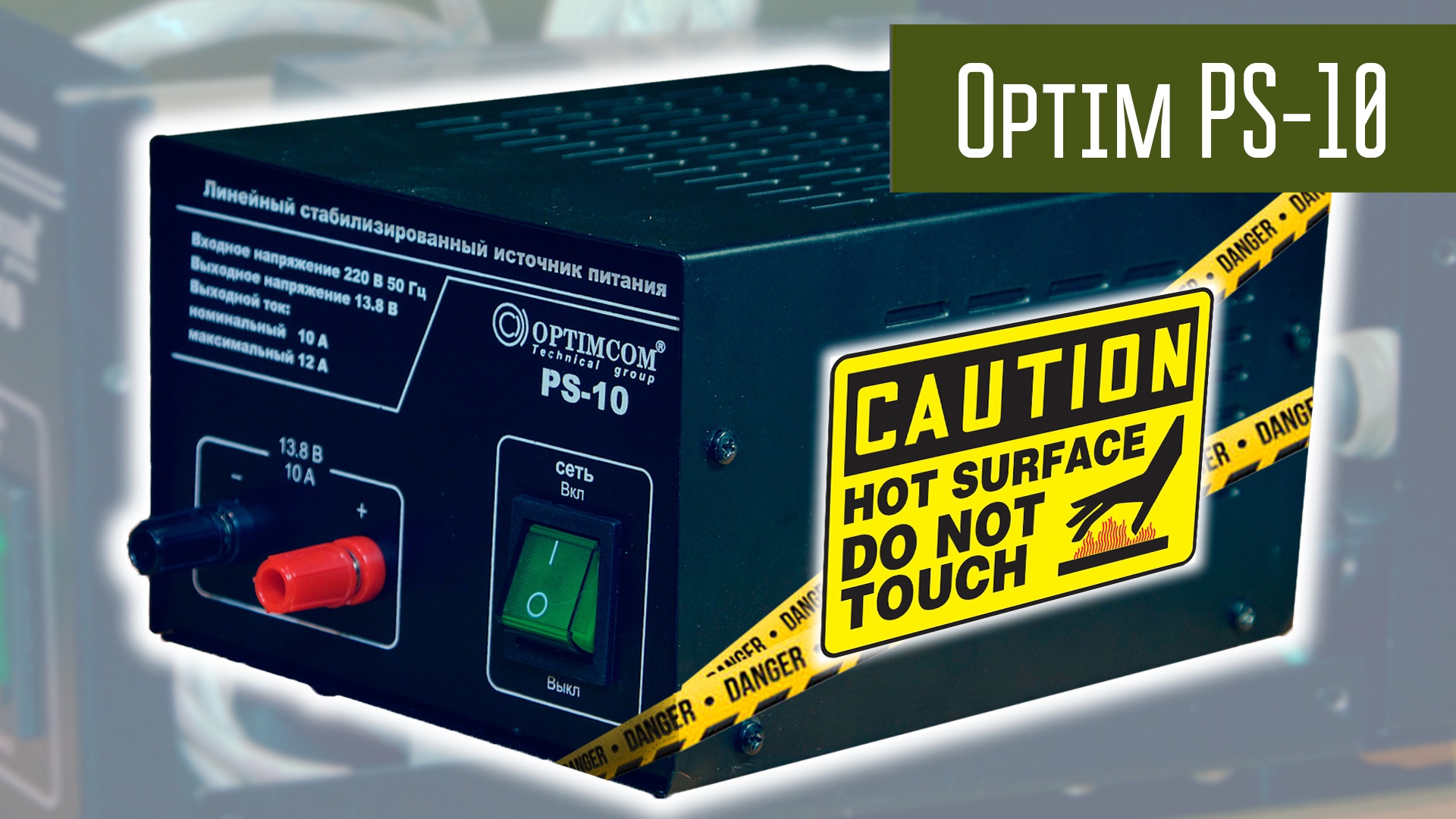 Optim PS-10 блок питания 12В. Обзор. Проверка. Нагрев под нагрузкой. смотреть онлайн