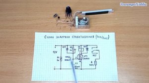 Простая, рабочая схема задержки включения, выключения нагрузки (реле времени) на полевом транзистор