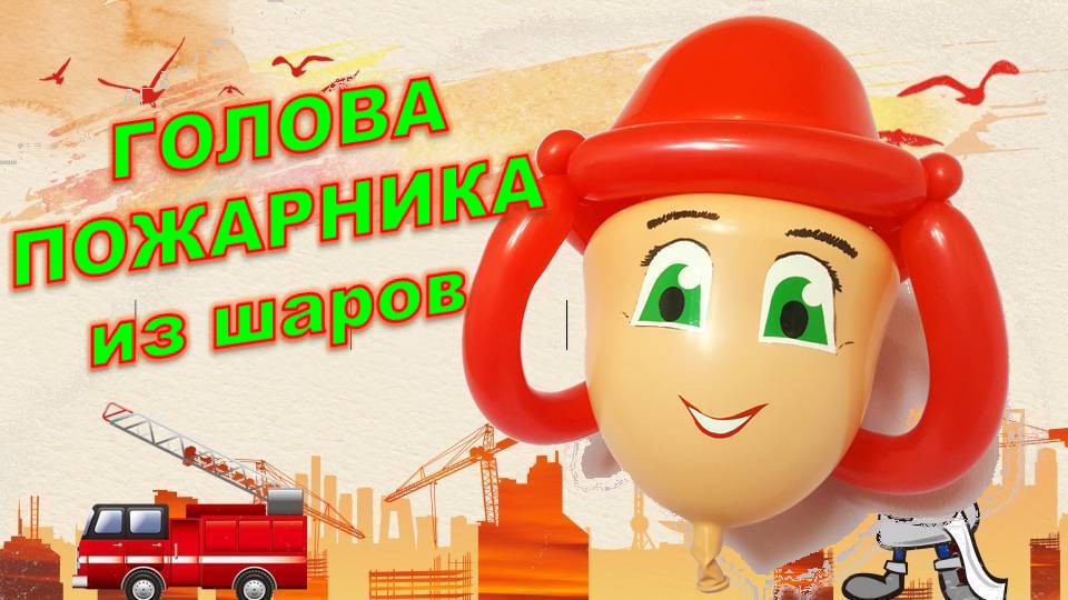 Пожарник из шаров. Часть 1. Голова. Fireman made of balloons. Part 1. Head. Balloons. DIY. Hand made смотреть онлайн