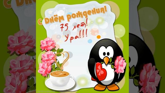Открытка с пингвином на 75 лет смотреть онлайн