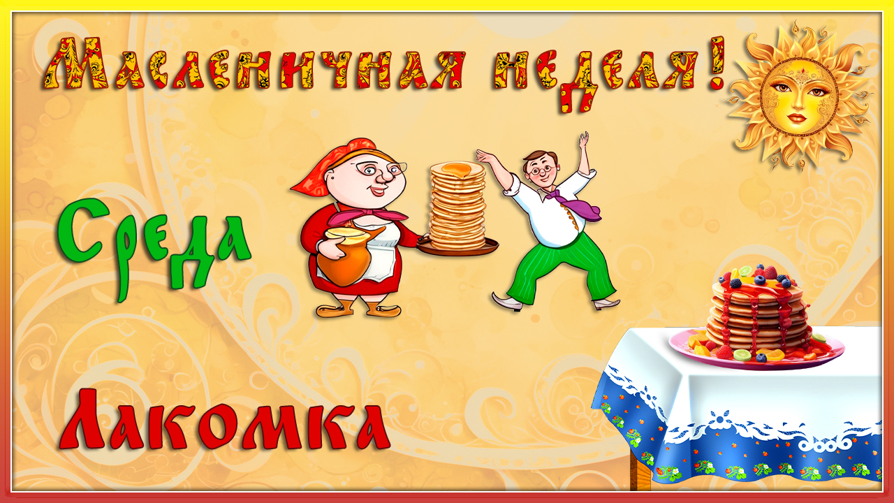 Масленица. Среда – третий день масленичной недели. Лакомка. Хорошей среды смотреть онлайн