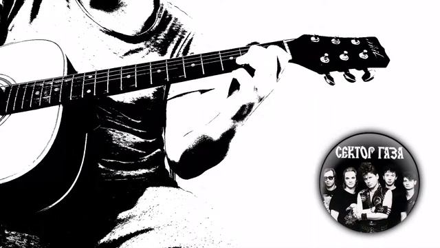 Сектор газа - Пора домой на акустической гитаре 🎸 смотреть онлайн