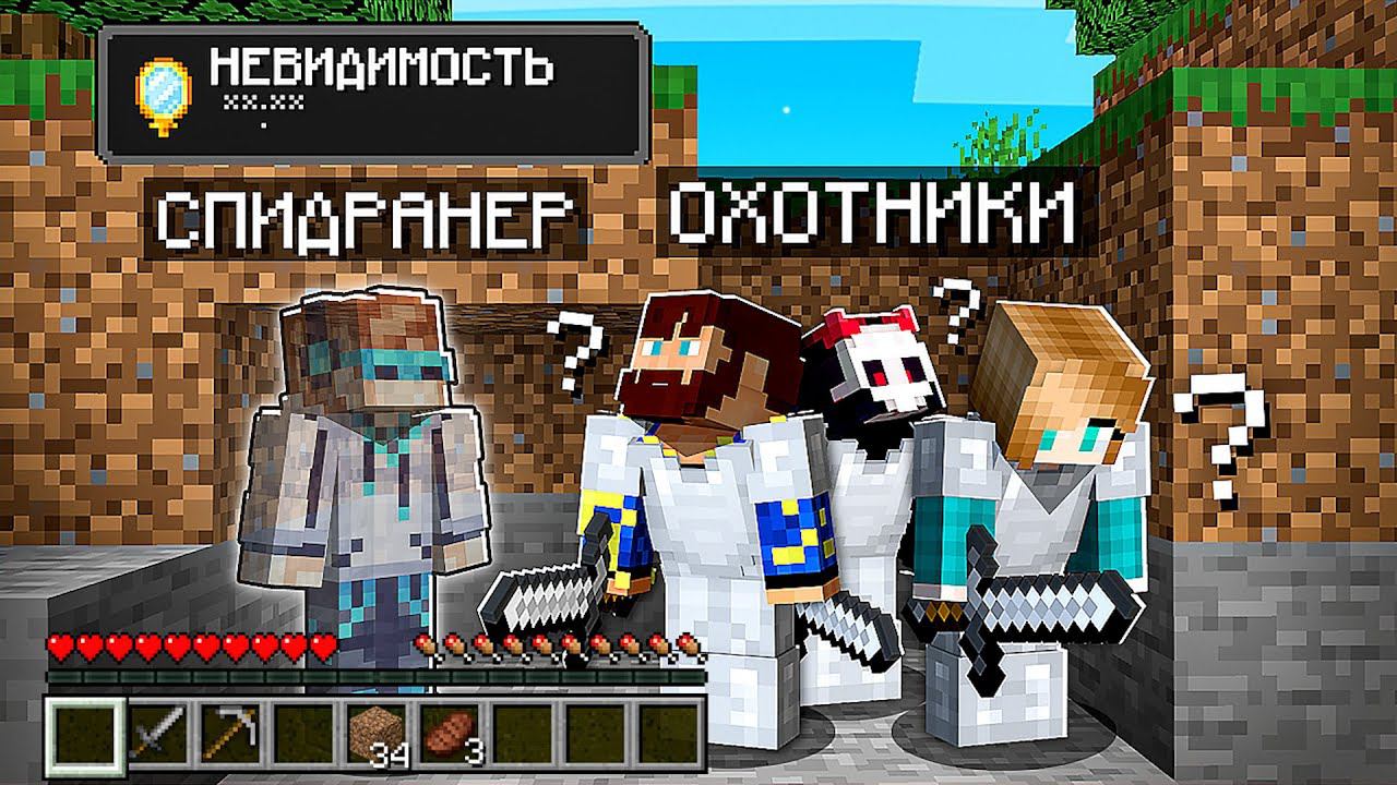 Майнкрафт СПИДРАНЕР против 3 ОХОТНИКОВ • [+ НЕВИДИМОСТЬ] смотреть онлайн