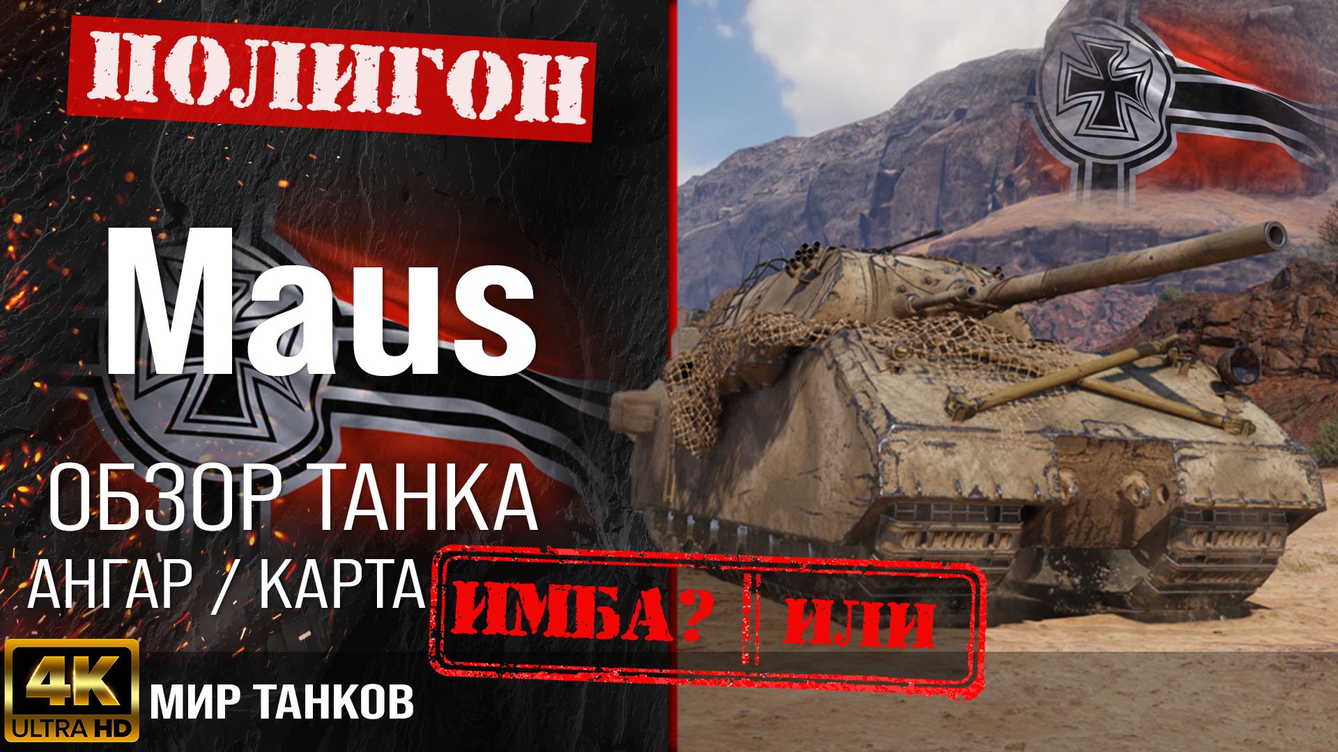 Обзор Maus гайд тяжелый танк Германии | бронирование Maus оборудование | Маус перки
