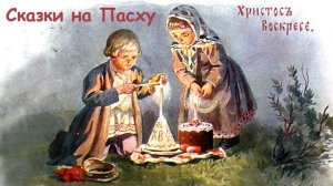 Сказки на Пасху - Слушать