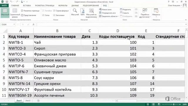 Excel 2013 Закрепление блокирование областей смотреть онлайн