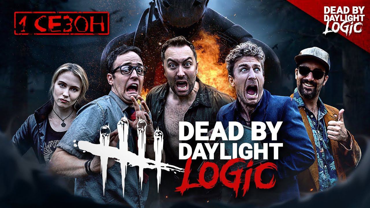 ЛОГИКА DEAD BY DAYLIGHT - ПЕРВЫЙ СЕЗОН НА РУССКОМ смотреть онлайн