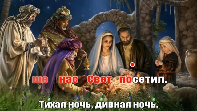 Тихая ночь, дивная ночь. Silent Night Holy Night караоке смотреть онлайн