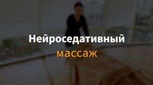 Нейроседативный массаж РЕБОЗО
