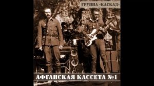 А На Гражданке Где То - Группа Каскад (Кассета 1)