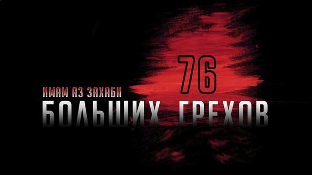 Грех№27 "Допущение легкого поведения жены, дочерей и т.д." смотреть онлайн