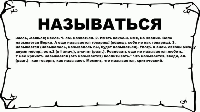 НАЗЫВАТЬСЯ - что это такое? значение и описание смотреть онлайн