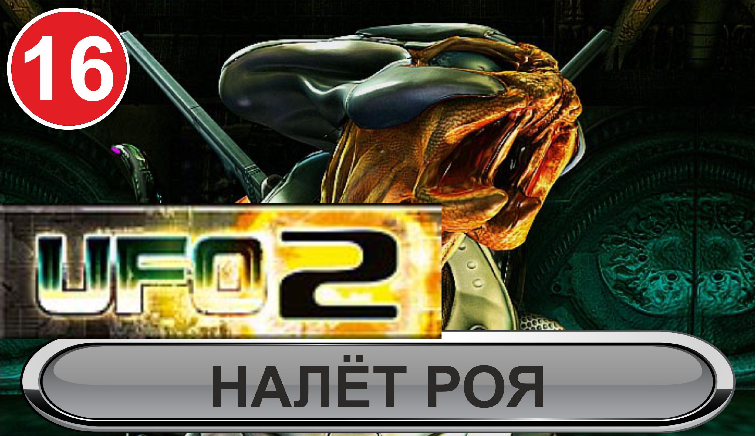 UFO2:Extraterrestrials - Налёт роя
