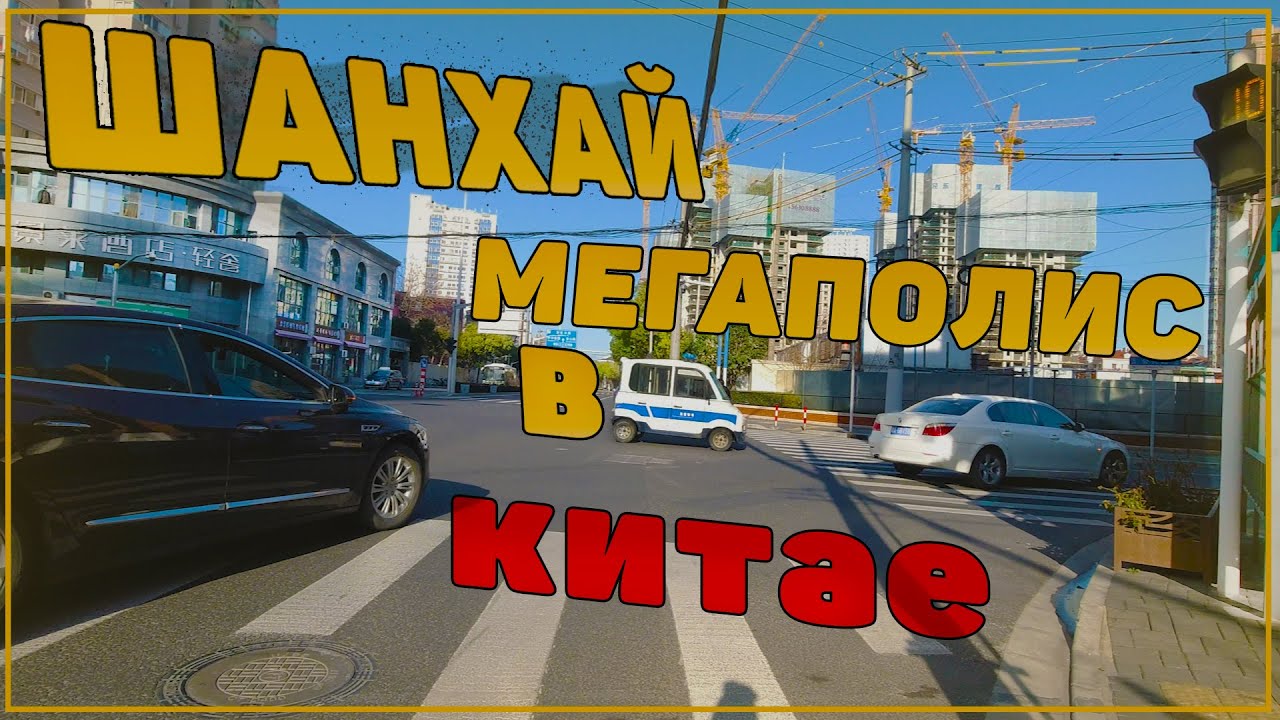 Катаемся на скутере по Шанхаю. Почему и за что я люблю этот город. Плюсы и минусы Шанхая смотреть онлайн