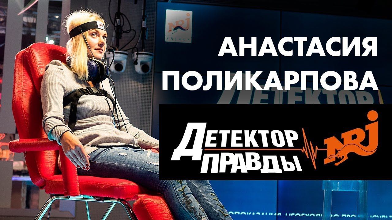 Анастасия Поликарпова садится пьяной за руль. Детектор Правды смотреть онлайн