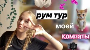 рум тур моей комнаты ✌?? _ обзорчик ? _ новая комната!_? _ ствикса