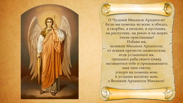 Молитва Архангелу Михаилу. С текстом.