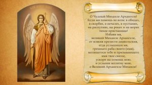 Молитва Архангелу Михаилу. С текстом.