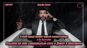 Альфа-Банк — «А-Клуб представляет новый символ успеха» в 8х быстрее | PRO Рекламу