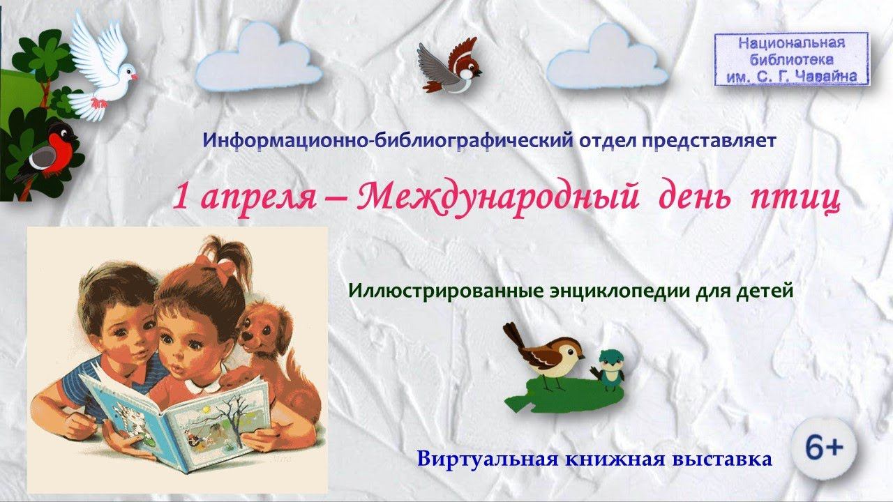 1 апреля – Международный день птиц смотреть онлайн