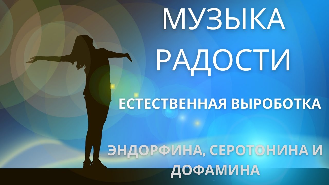 Музыка счастья и радости. смотреть онлайн
